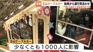少なくとも1000人に影響か　立山ケーブルカーが最大2時間20分遅れ　除雪のため一時、運行見合わせ　富山・立山黒部アルペンルート　|　富山のニュース｜天気・防災｜チューリップテレビ