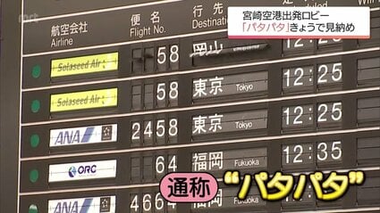 出発ロビーの「パタパタ」見納め 宮崎空港で35年稼働 「1階とゲート内