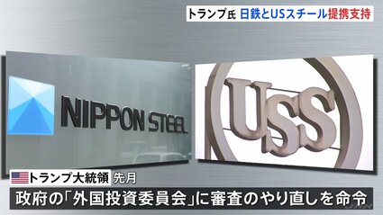 日本製鉄のUSスチール買収計画 “トランプ大統領が提携を支持