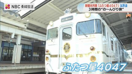 3時間の ”の～んびり旅” 新観光列車『ふたつ星4047』試乗会 | 長崎の