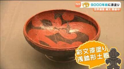 9000年前縄文時代初期には“漆塗り”技術が存在 鮮やかな赤“漆塗り