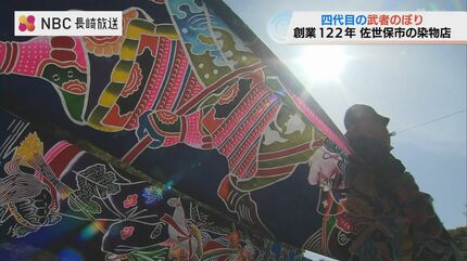 端午の節句 “武者のぼり”づくり「派手に元気に勇ましく」創業122年の染