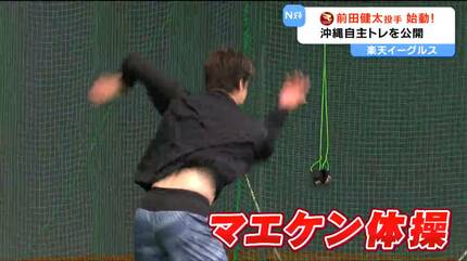楽天イーグルス・前田健太投手が沖縄自主トレ公開「良いパフォーマンス