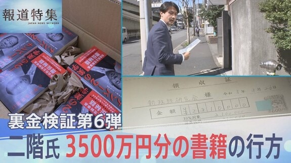 二階俊博元幹事長の“裏金問題”　『義理（G）と人情（N）とプレゼント（P）』3500万円分の書籍の行方【報道特集】|TBS NEWS DIG