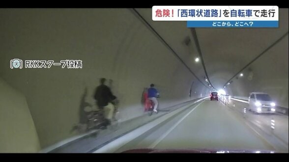 危険！自動車専用のトンネルを“自転車で”駆け抜ける外国人たち　開通したばかりの熊本西環状道路で「通行禁止」の標識読めず？　　|　熊本のニュース｜RKK NEWS｜RKK熊本放送