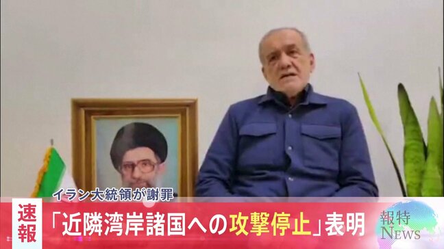【速報】イラン・ペゼシュキアン大統領が近隣諸国への攻撃を「謝罪」 今後、近隣諸国への攻撃を行わないと決定|TBS NEWS DIG