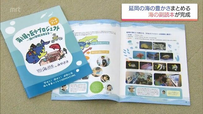 延岡の海を伝える「海の副読本」が完成　宮崎県内すべての小学校に贈呈へ|TBS NEWS DIG