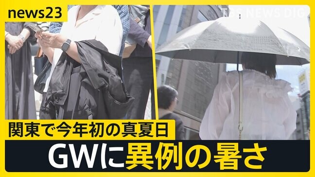 「暑すぎて滅!」関東で今年初の真夏日 “春の嵐”がGW直撃「潮干狩り」で事故…大人も気を付けることは【news23】|TBS NEWS DIG