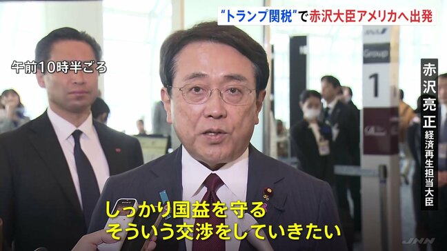 「しっかり国益を守る交渉をしていきたい」赤沢大臣が米・ワシントンへ出発　17日にベッセント財務長官らと交渉|TBS NEWS DIG