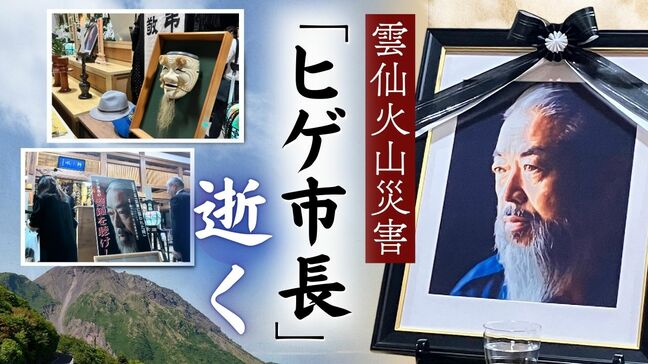 雲仙噴火災害「ヒゲ市長」鐘ヶ江管一さん逝く… 惜別の声と忘れられない教訓|TBS NEWS DIG