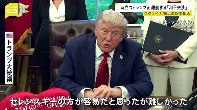 「ゼレンスキーの扇動的な発言がこの戦争の解決を難しくしている」停滞するウクライナの和平交渉　トランプ大統領は苛立ち隠せず|TBS NEWS DIG