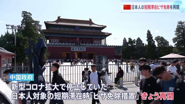 中国政府　日本人の「短期ビザ免除措置」きょう（30日）から再開　約4年半ぶり　これまで新型コロナで停止　ビジネス往来の活発化や観光客増加に期待も|TBS NEWS DIG