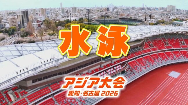 【一覧】アジア大会 「競泳」「飛込」 競技日程の詳細 会場への行き方・アクセス 「東京アクアティクスセンター」 【アジア大会2026 愛知・名古屋】|TBS NEWS DIG
