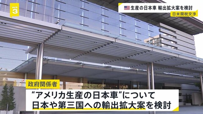アメリカ産の日本車を「日本」や「第三国」に輸出拡大案 トランプ関税で日本政府検討|TBS NEWS DIG
