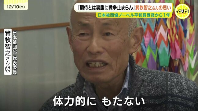 「戦争が止まらん」 ノーベル平和賞受賞から１年　日本被団協への期待とは裏腹に　広島の被爆者　箕牧智之さん　|TBS NEWS DIG