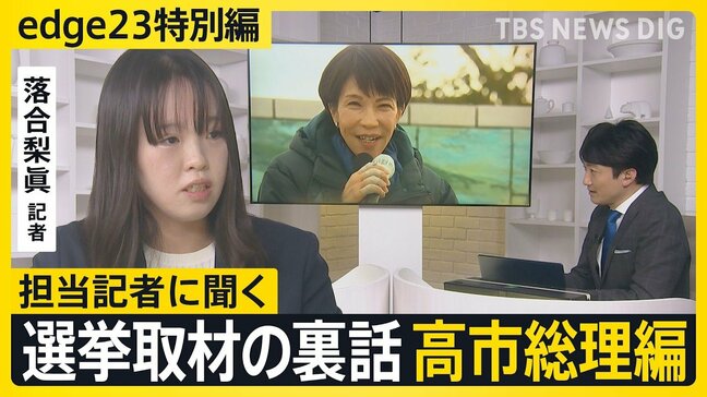 【選挙取材の裏話】記者が見た高市総理「まだ演説では“消費税”について語っていない」【edge23】衆議院選挙2026|TBS NEWS DIG