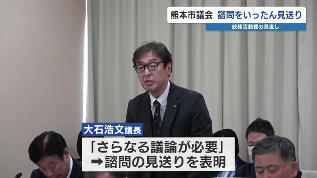 熊本市議会 政務活動費の増額に向けた諮問をいったん見送り 「市民の理解を得たうえで審議する」|TBS NEWS DIG