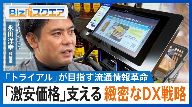 ディスカウント店の“異端児”IT駆使で激安価格「トライアル」【Bizスクエア】|TBS NEWS DIG