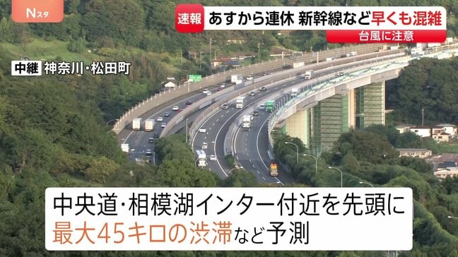 あす19日から5連休の「シルバーウィーク」 “ほぼ満席” 新幹線など早くも混雑　台風25号の影響にも注意|TBS NEWS DIG