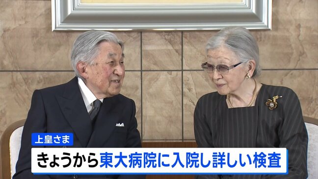 上皇さま “心筋虚血”の疑い　6日から東大病院に検査入院へ　宮内庁発表|TBS NEWS DIG