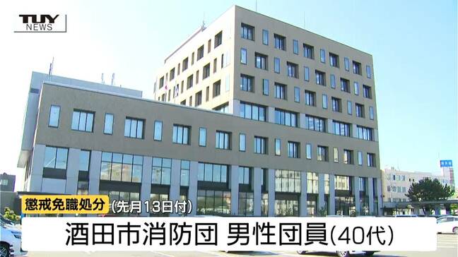 【動画】186万円を私的流用した消防団員を懲戒処分に しかし刑事告訴はせず...さらに元団員による私的流用も発覚(山形)|TBS NEWS DIG