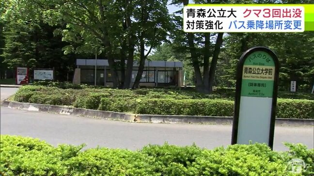 「安心して通える」クマが3回出没でバスの乗降場所を変更　青森公立大学が対策強化　『クマ除けの薬剤』や『箱わな』も設置|TBS NEWS DIG