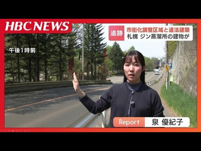 ノースサファリ問題で発覚の「市街化調整区域」の違法建築…札幌市内に約3300棟、道内初のジン蒸溜所も“用途外”秋元市長「活用するほうがよければ、見直しも」|TBS NEWS DIG