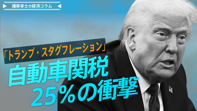 自動車関税25％の衝撃「トランプ・スタグフレーション」の瀬戸際【播摩卓士の経済コラム】|TBS NEWS DIG