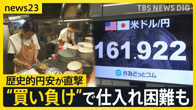 歴史的円安の直撃で飲食店からは悲鳴…“買い負け”で食材仕入れが困難を極める現実 日米財務相会談で対応を協議【news23】|TBS NEWS DIG
