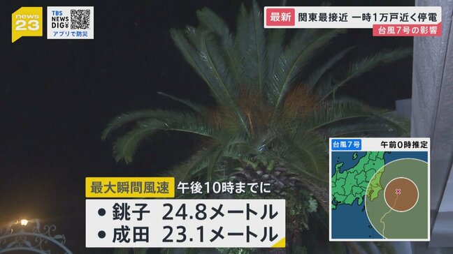 お盆直撃の台風7号 関東に最接近 各地で停電相次ぐ 停電したらどうすれば？ 熱中症にも警戒を【news23】|TBS NEWS DIG