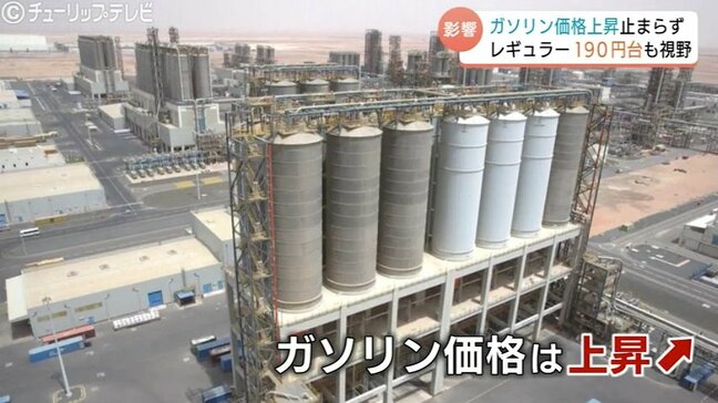 「湾岸戦争でもなかった」　ガソリン急騰レギュラー190円台も視野…中東情勢不安は収束の見通し立たず　専門家「生活へのダメージ極めて深刻」　富山|TBS NEWS DIG