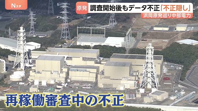 「不正隠しではないか」の声も 浜岡原発の再稼働審査めぐるデータ不正 原子力規制庁の調査後も中部電力で不正実施 住民からは「不信感」|TBS NEWS DIG