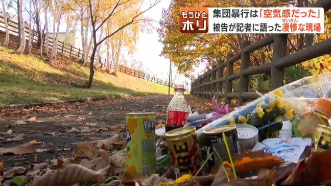 「ボコボコの経験がなかった」当時16歳少年に記者が面会【江別男子大学生集団暴行死】「顔見たらやばいなと…」“空気感”で及んだ2時間の暴行|TBS NEWS DIG