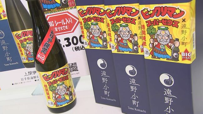 「遠野小町スーパーゼウス」目当てに全国からファンつめかける　あの人気シールと遠野市の酒造会社がコラボした地酒発売　販売会は14日も実施　岩手|TBS NEWS DIG