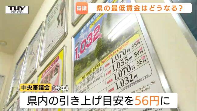 山形県内の最低賃金1032円 今年の引き上げ目安は「56円」 労働者と経営者が出席する審議会はじまる|TBS NEWS DIG