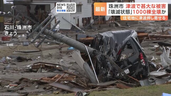石川県内の死者が64人に　珠洲市 津波で甚大な被害 「壊滅状態」1000棟全壊か　能登半島地震|TBS NEWS DIG