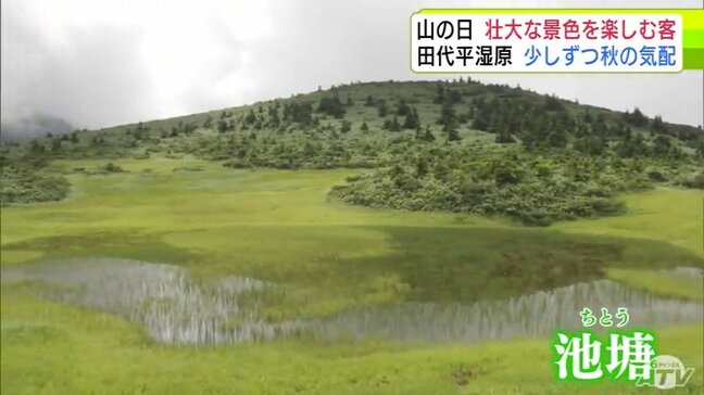 「山の日」の八甲田にぎわう　“天然のクーラー”のなか壮大な景色楽しもうと多くの観光客「すごくすてきなところで感動！」　季節は少しずつ秋へ…|TBS NEWS DIG