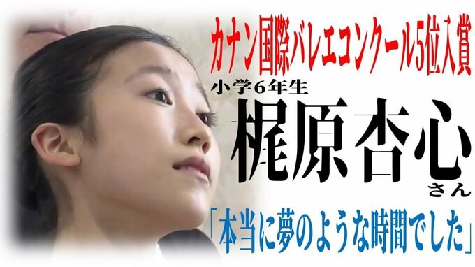 「本当に夢のような時間でした」『カナン国際バレエコンクール』で5位受賞　国立モスクワ・バレエ・アカデミー出身の指導者も一目置く　小学6年生のバレリーナ・梶原杏心さんとは？　|　青森のニュース│ATV NEWS│青森テレビ