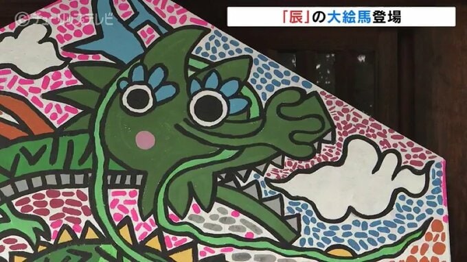 歴代最高傑作「辰の大絵馬」見ごたえある障害者アート作品が登場 富山・射水神社　|　富山のニュース｜天気・防災｜チューリップテレビ