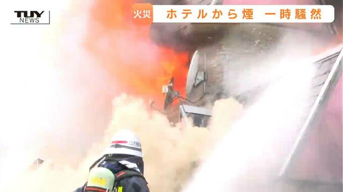 現場は一時騒然...上山市のホテル火災は午後4時前に鎮火　建物が全焼（山形）　　|　山形のニュース│TUYテレビユー山形