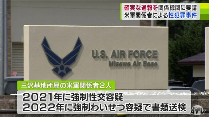 アメリカ軍三沢基地所属の軍関係者の『性犯罪事件』を受け　青森県が防衛省や外務省など5つの関係機関に「確実な通報」などを要請　|　青森のニュース│ATV NEWS│青森テレビ