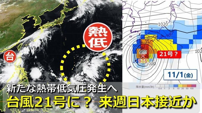 次の台風の卵？新たな熱帯低気圧が発生へ　発達して北上　本州に接近予想も　台風21号になるか　気象庁＆アメリカ・ヨーロッパ進路予想比較【11月3日までの雨・風シミュレーション】　　|　RCC NEWS | 広島ニュース | RCC中国放送