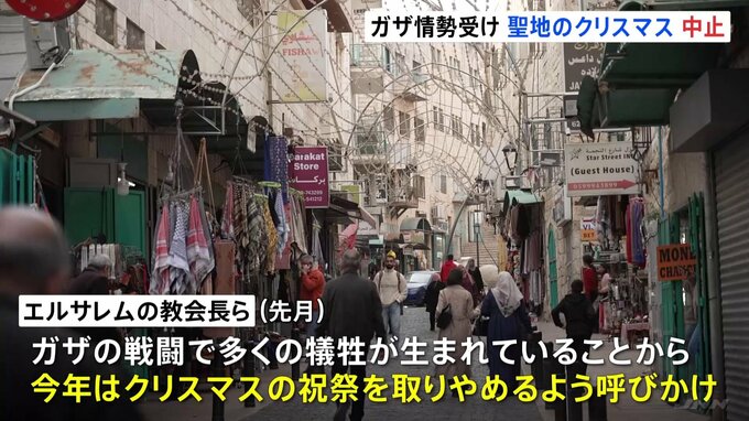 聖地ベツレヘムでクリスマス中止の見通し　ガザでの死者追悼のため|TBS NEWS DIG