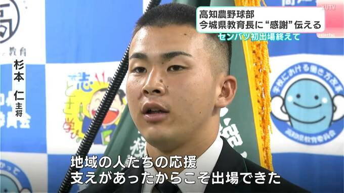 センバツ初出場・高知農業ナインが県教委に“感謝”報告　県立校は2017年春・中村以来の“晴れ舞台”、教育長も現地応援　|　高知のニュース・天気｜KUTV NEWS | KUTVテレビ高知