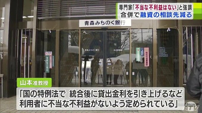 合併による青森みちのく銀行の誕生に専門家「不当な不利益はない」県外金融機関との競争環境でメリットも|TBS NEWS DIG