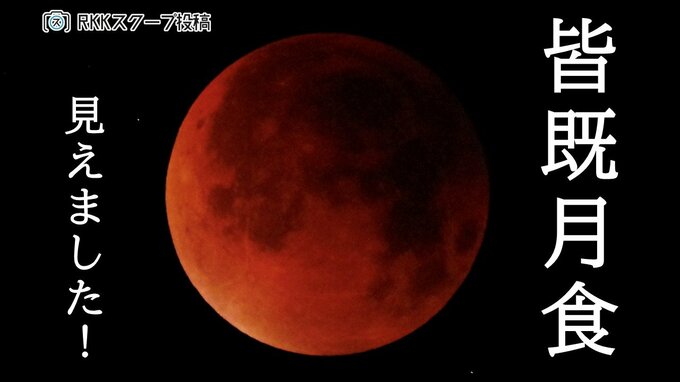 これぞ〝赤銅色〟熊本でも見えた皆既月食　未明の天体ショー　＜スクープ投稿＞　|　熊本のニュース｜RKK NEWS｜RKK熊本放送