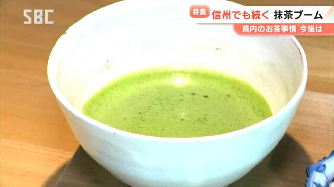 「お茶知らず」世代が増加…急須でお茶を入れずにペットボトルで…世界的な「抹茶ブーム」…高まる日本茶への関心　農家が「抹茶」に切り替え「煎茶」の生産が激減　仕入れ価格が上昇　|　SBC NEWS | 長野のニュース | SBC信越放送
