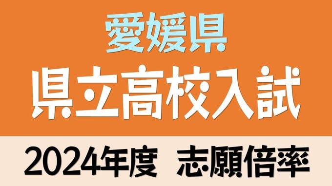 愛媛県立高校入試 最高倍率は松山工業(機械)の1.40倍 全体は0.87倍 出願状況は【令和6年度高校受験 志願状況】　|　愛媛のニュース - Nスタえひめ｜あいテレビは6チャンネル