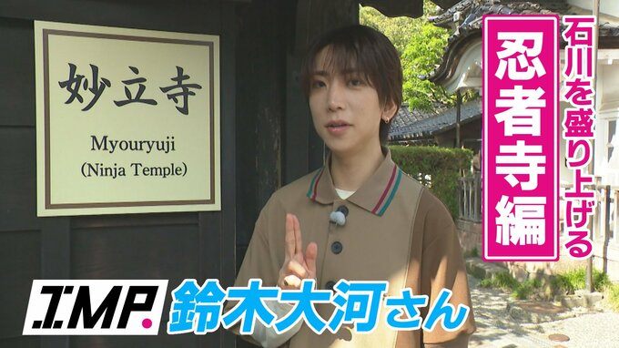 金沢に忍者寺？IMP. 鈴木大河さん「これはNINNIN JACKですね」寺に隠された“落とし穴”や“隠し部屋”など からくり仕掛けに興味津々　|　石川県のニュース｜MRO北陸放送
