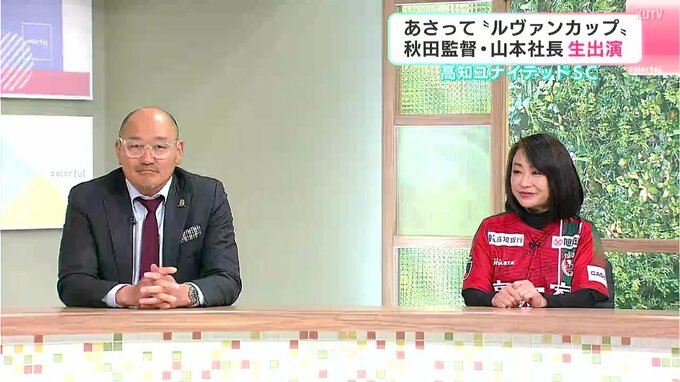 ジャイアントキリング再び！　高知ユナイテッドSC秋田豊監督と山本志穂美社長が生出演で語るチームとサポーターの絆|TBS NEWS DIG